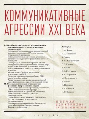 cover image of Коммуникативные агрессии XXI века